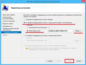 Параметры установки виртуальной машины Параметры установки виртуальной машины