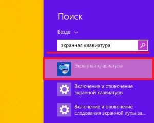 Запуск экранной клавиатуры через поиск в Windows 8