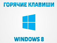 Горячие клавиши Windows 8