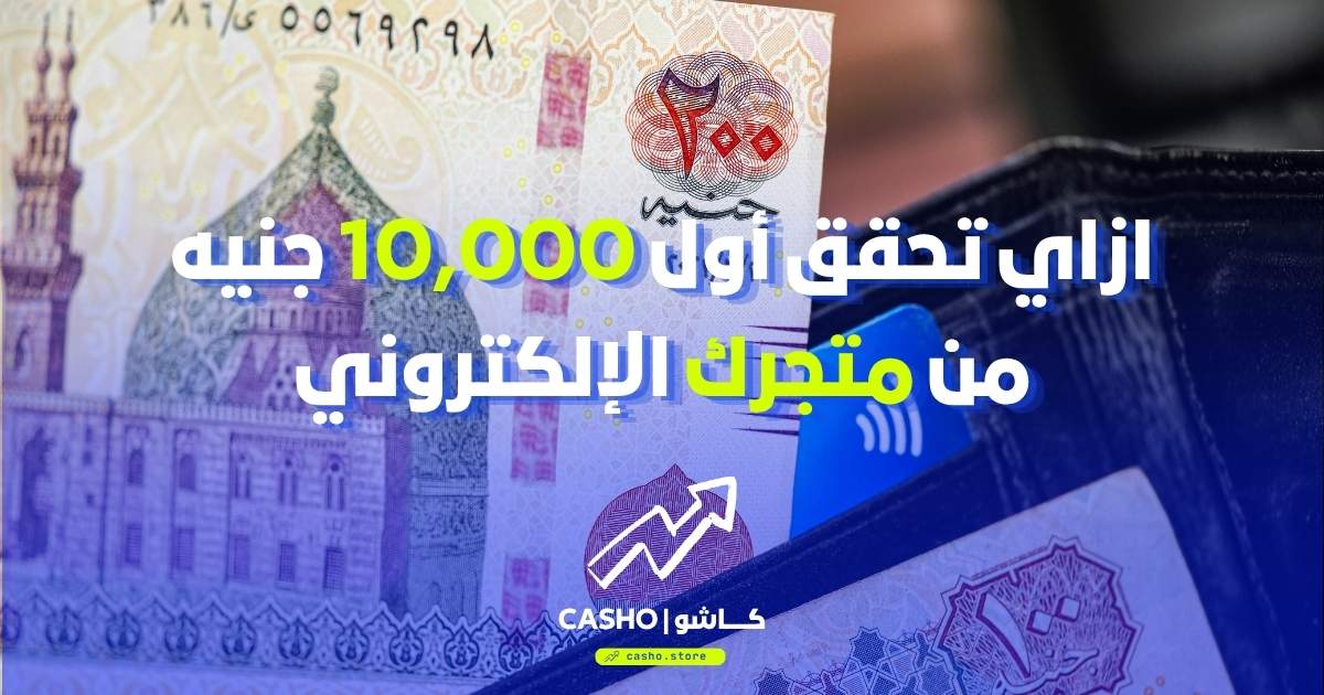 كيف تحقق أول 10,000 جنيه من متجرك الإلكتروني — خطة 30 يوم عملية