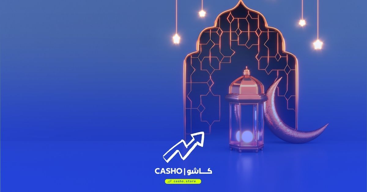 كيف تستعد لمتجرك في رمضان والمواسم — دليل التجار