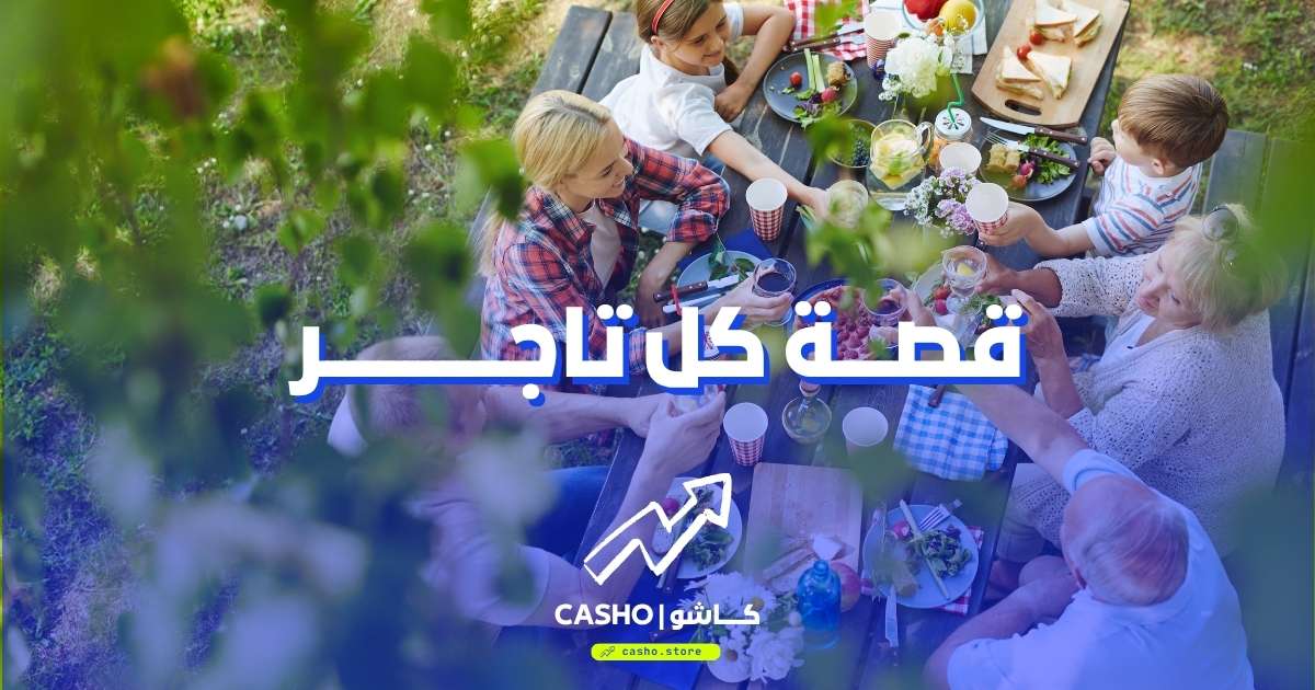 عيلتك مش مصدقة إن البيع أونلاين جد — قصة كل تاجر
