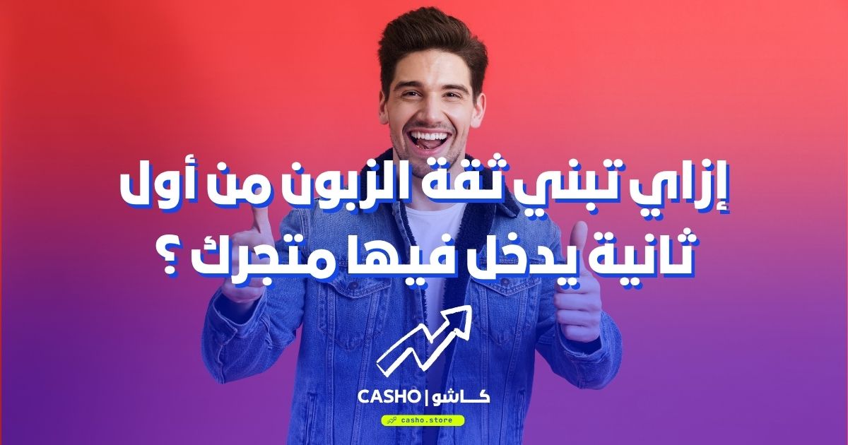 مشكلة الثقة — الزبون شاف متجرك وراح من غير ما يشتري