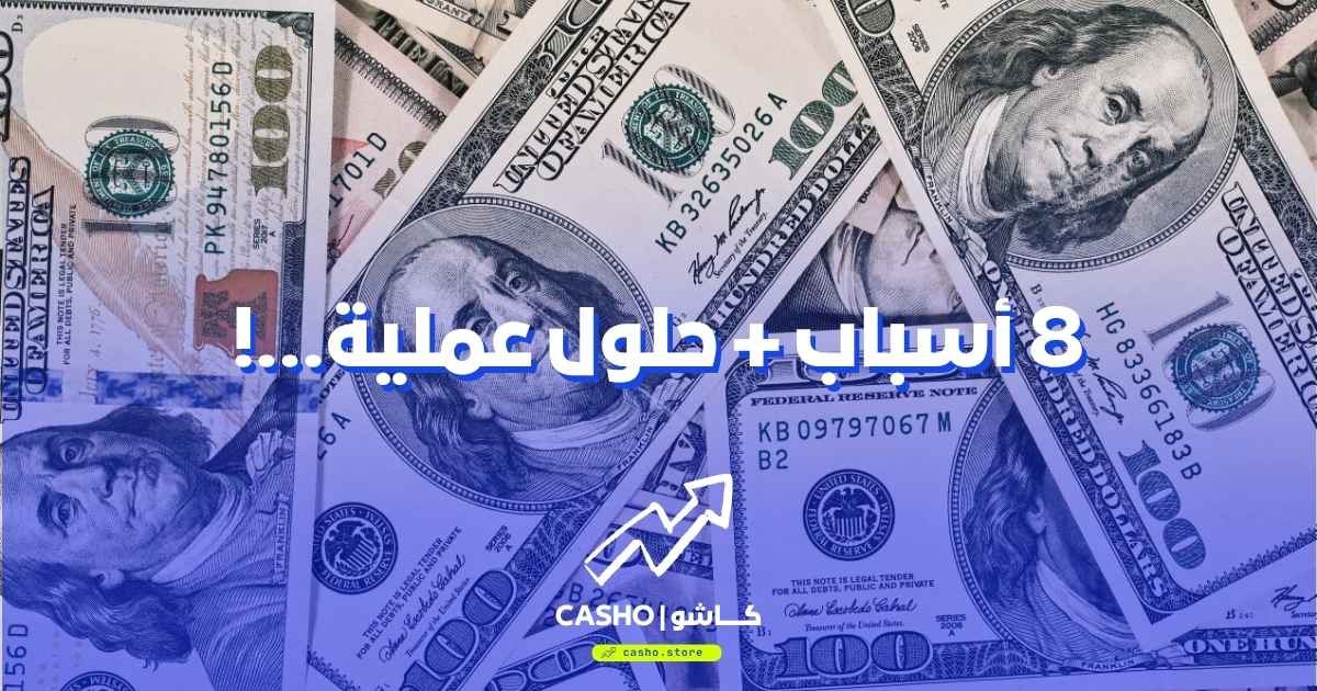 ليه متجرك بيزور كتير وبيبيع قليل؟ 8 أسباب وحلول عملية