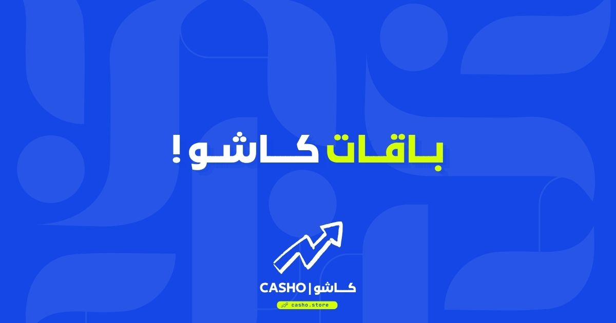 باقات كاشو — أيها المناسب لمرحلتك؟ دليل اختيار الباقة الصح