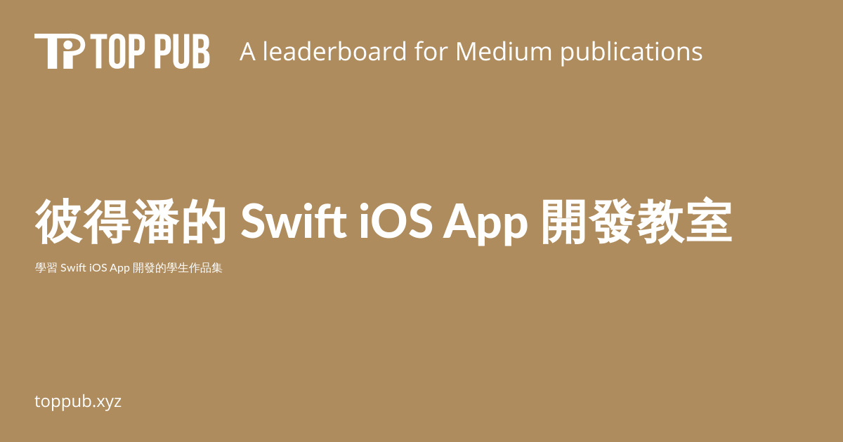 彼得潘的 Swift iOS App 開發教室 - Top Medium Publications