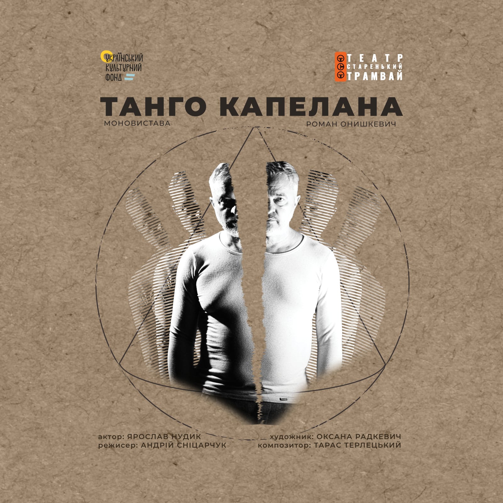 Танго капелана