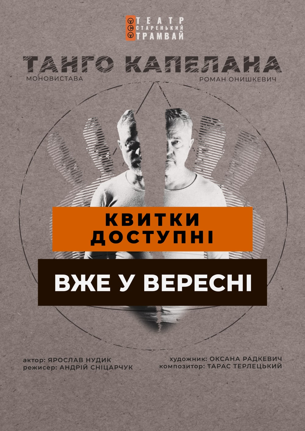 Танго капелана