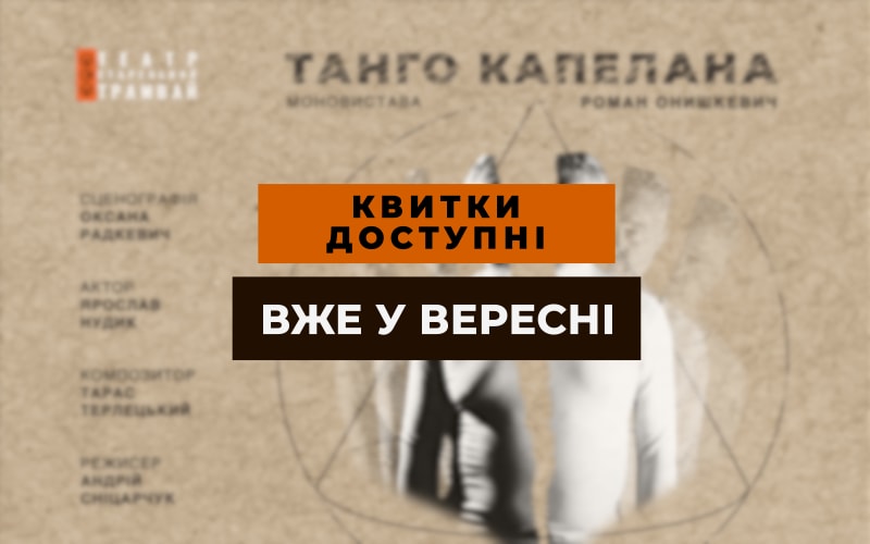 Танго капелана