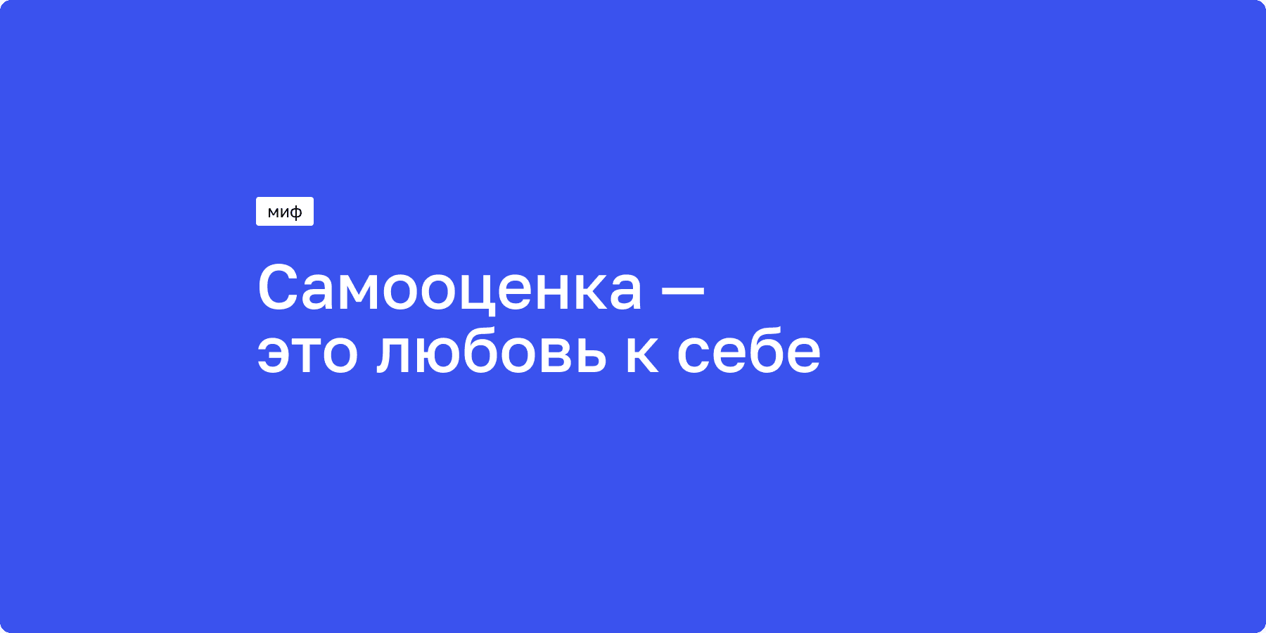 Самооценка: как ее формирование может повысить уверенность в себе