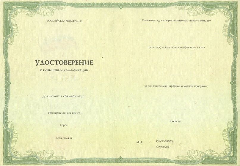 Удостоверение о повышении квалификации