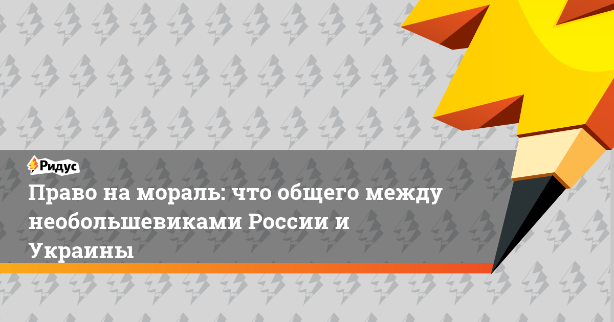 Право на мораль: что общего между необольшевиками России и Украины