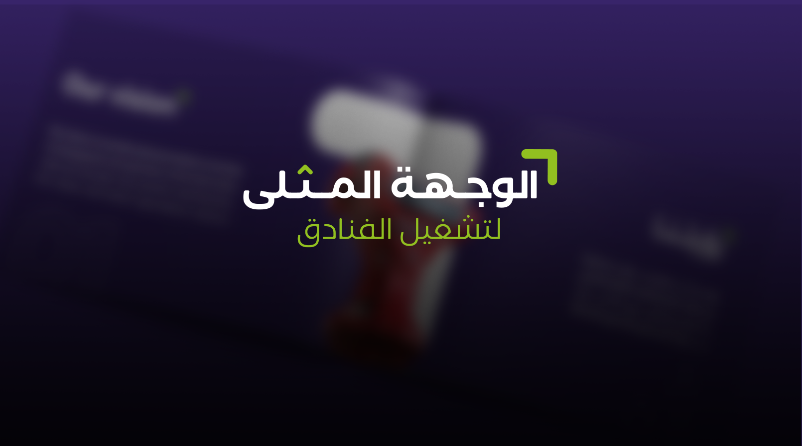 الوجهة المثلى لتشفيل الفنادق