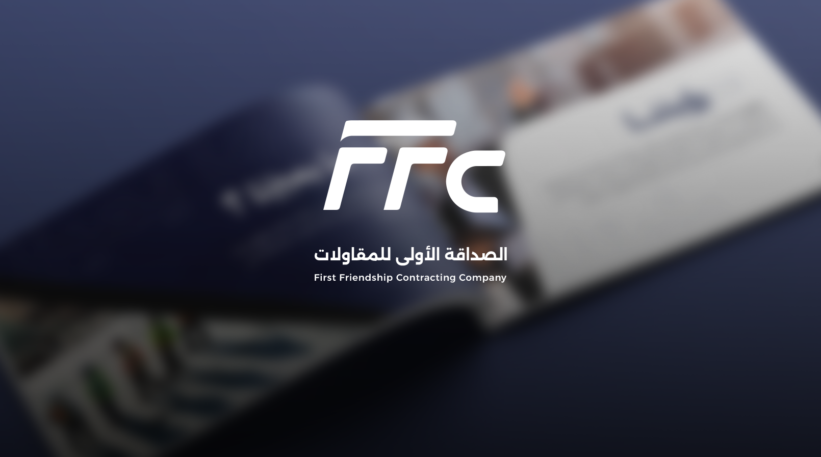 شركة الصداقة الأولى للمقاولات - بروفايل شركة