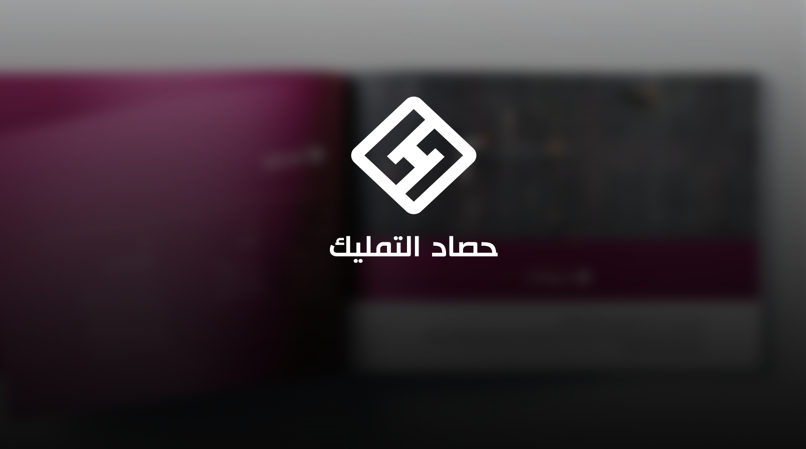 حصاد التمليك - بروفايل شركة