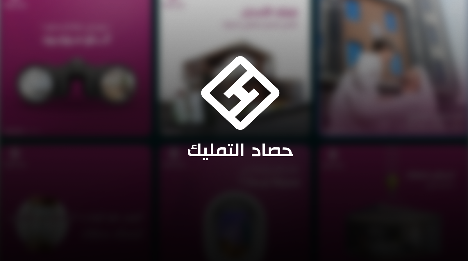 حصاد التمليك