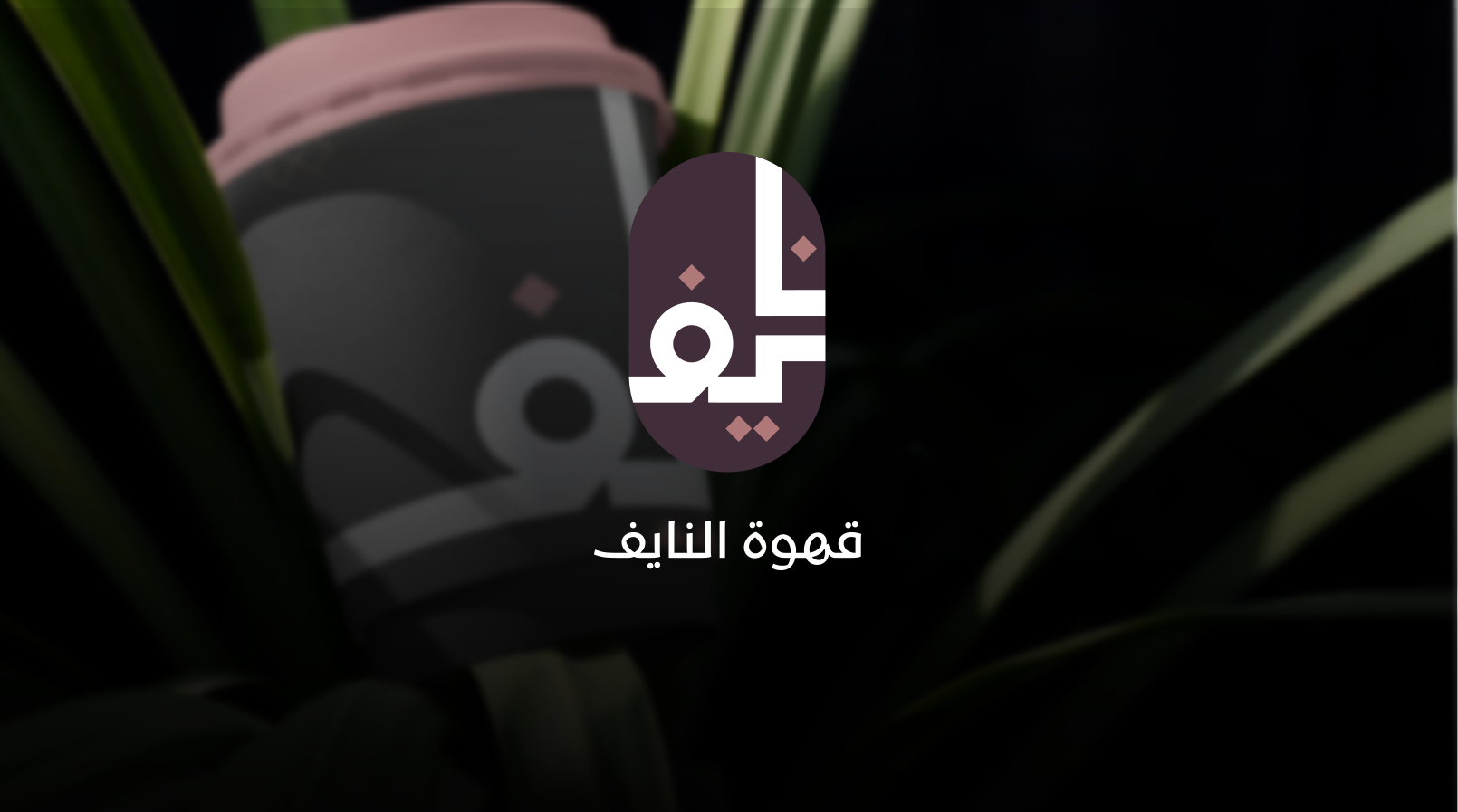 قهوة النايف