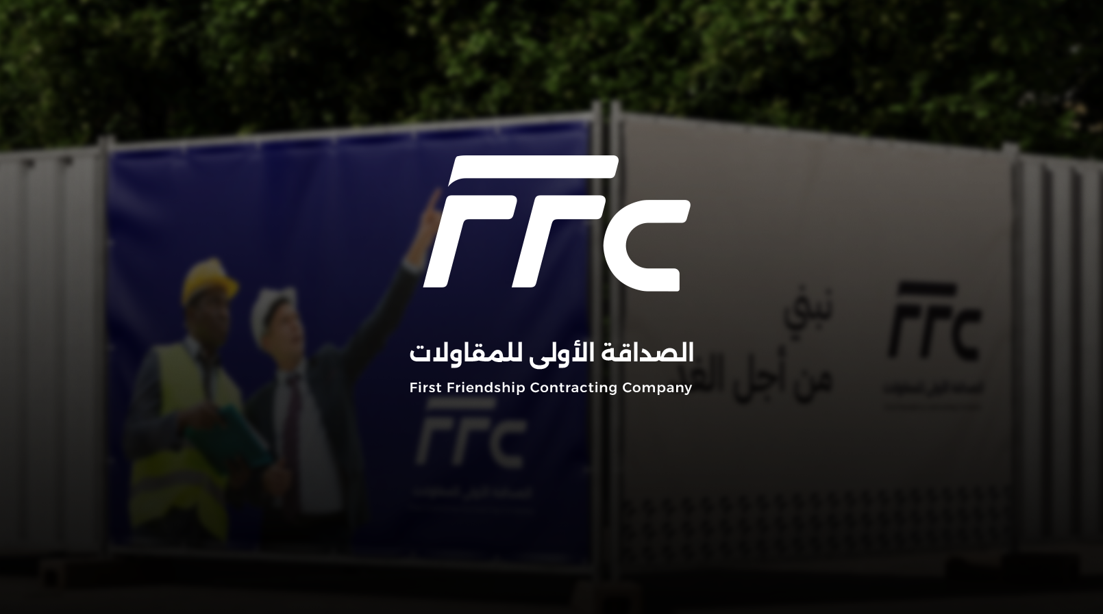 شركة الصداقة الأولى للمقاولات