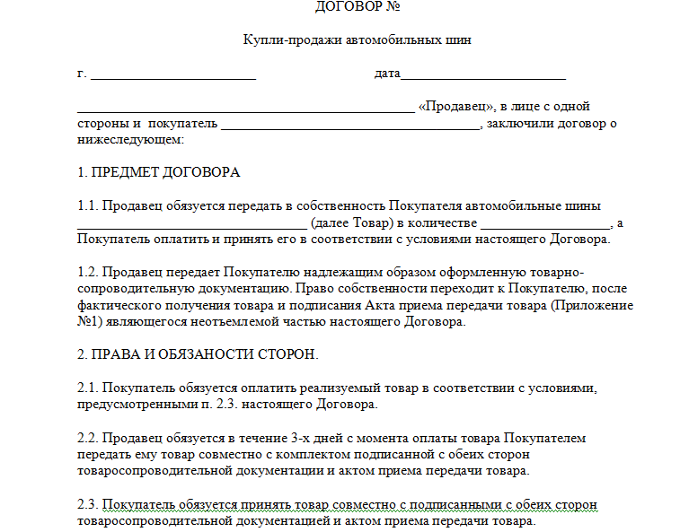 Договор дкп. Договор купли продажи автомобильных шин образец. Договор купли продажи дисков на автомобиль. Договор на покупку автошин образец. Договор купли продажи колес образец.