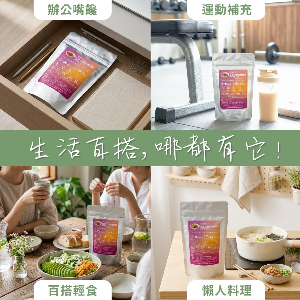 老饕廚房 高蛋白雞胸纖維酥 辦公室運動下午茶家庭餐桌日常使用情境圖