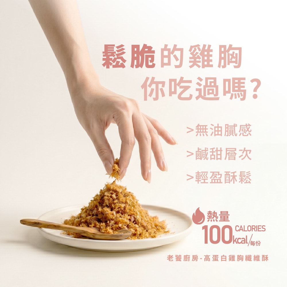 鬆脆的雞胸你吃過嗎？無油膩感、鹹甜層次、輕盈酥鬆。工藝突破取代水煮的極致口感介紹圖