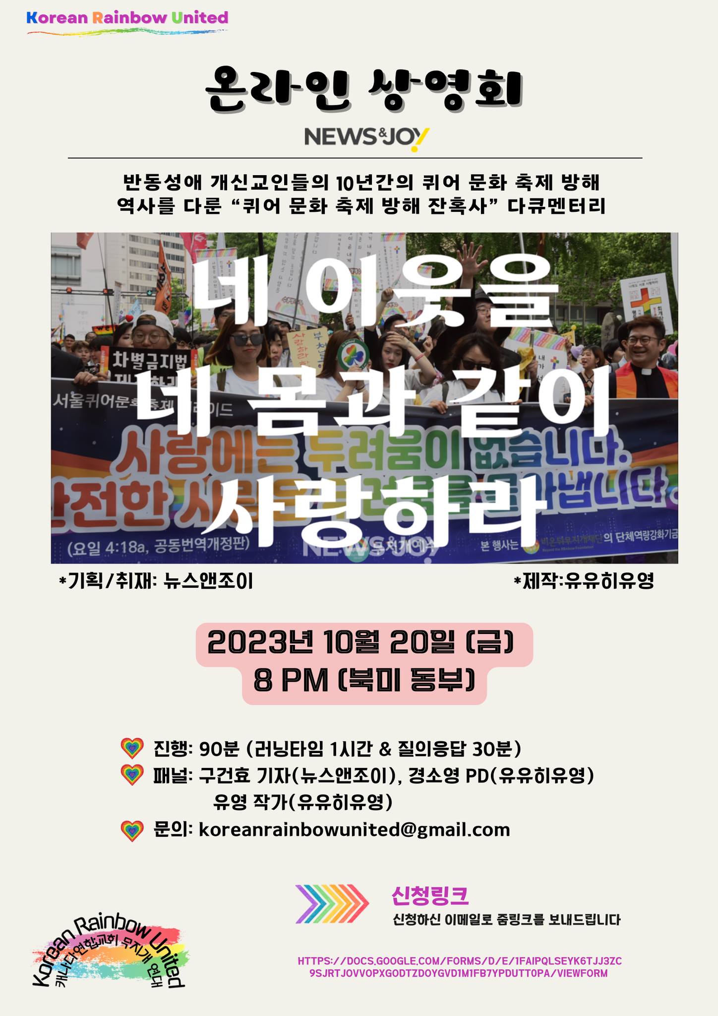 뉴스앤조이 다큐멘터리 “네 이웃을 네 몸과 같이 사랑하라” 온라인 상영회