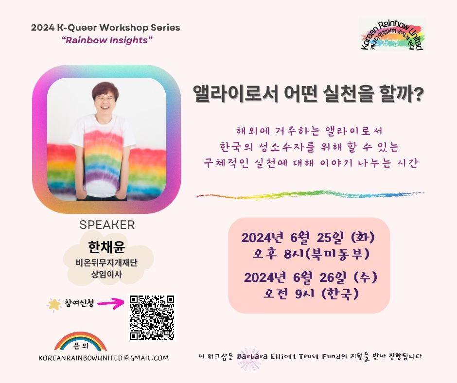 Rainbow Insights 2: 앨라이로서 어떤 실천을 할까? (한채윤)