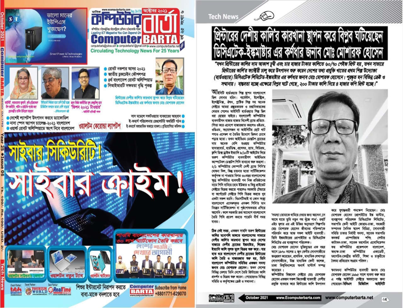 প্রিন্টারের দেশীয় কালির কারখানা স্থাপন করে বিপ্লব ঘটিয়েছেন ডিসিএটক লিমিটেড- ইঙ্ক মাষ্টার এর কর্ণধার জনাব মো. মোশাররফ হোসেন