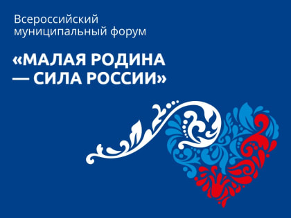 Глава Пировского округа примет участие во Всероссийском муниципальном форуме «МАЛАЯ РОДИНА — СИЛА РОССИИ»
