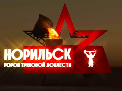 В Кайеркане появится памятный знак «Норильск – город трудовой доблести»