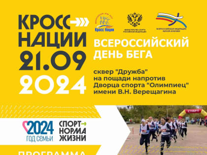 Приглашаем на Всероссийский День бега «Кросс нации - 2024»