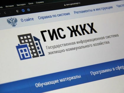 Развитие государственной информационной системы ЖКХ в России