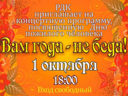 Концертная программа к Дню пожилого человека