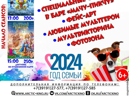 «Арктика» приглашает дудинцев увлекательно провести время