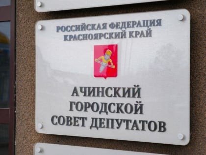 В Ачинском горсовете состоялась первая в этом году сессия депутатов