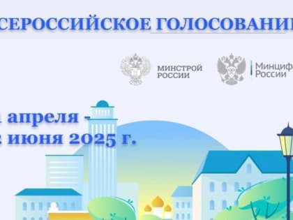ВСЕРОССИЙСКОЕ ГОЛОСОВАНИЕ по выбору общественных территорий, подлежащих благоустройству в рамках мероприятия федерального проекта «Формирование комфортной городской среды» 2025