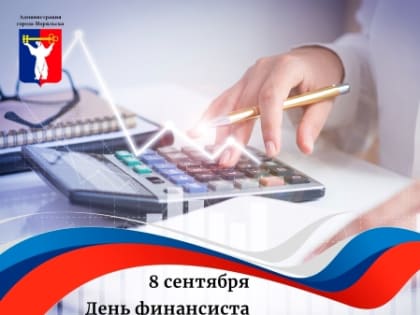 Поздравление работникам финансовой сферы Норильска