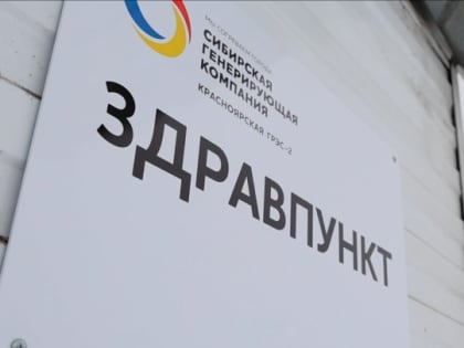 Энергетики Красноярской ГРЭС-2 проходят диспансеризацию прямо на предприятии