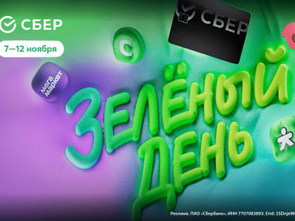 Зеленый день: бонусы и скидки от Сбера уже доступны