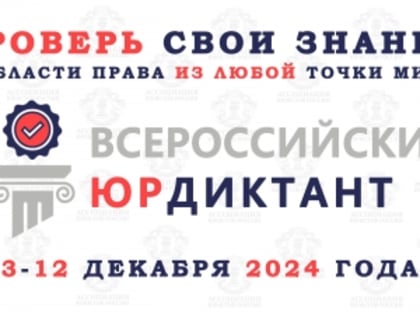 Всероссийский юридический диктант 2024: новые форматы и возможности