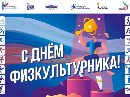 ДЕНЬ ФИЗКУЛЬТУРНИКА 2024