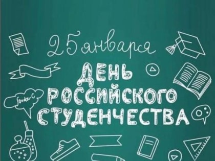 Дорогие друзья! От всей души поздравляем вас с замечательным праздником – Днём российского студенчества!