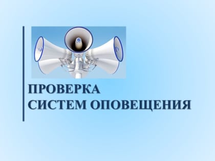 Комплексная проверка систем оповещения 05.03.2025
