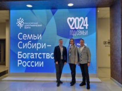 Красноярский демографический форум: Взгляд на будущее семьи в Сибири