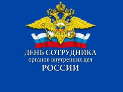 День защитника правопорядка: в честь смелых и преданных