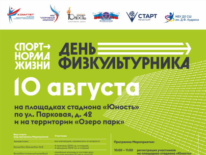 День физкультурника