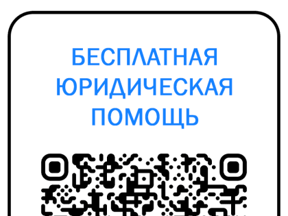 Бесплатная юридическая помощь