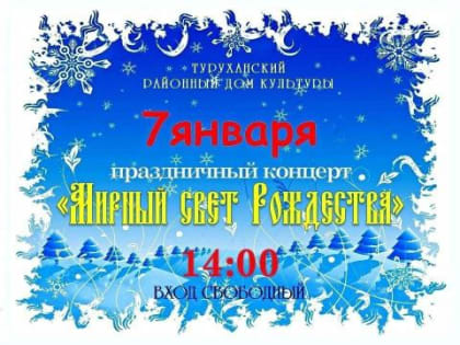 Туруханский районный Дом культуры приглашает на праздничный концерт «Мирный свет Рождества»