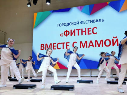 В Чебоксарах состоялся финал XI фестиваля «Фитнес вместе с мамой»