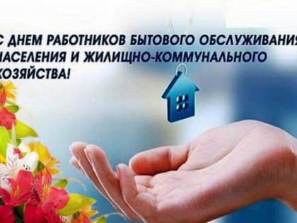 Поздравление руководства города Шумерля с Днем работников бытового обслуживания населения и жилищно-коммунального хозяйства